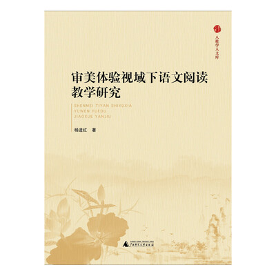 

八桂学人文库 审美体验视域下语文阅读教学研究
