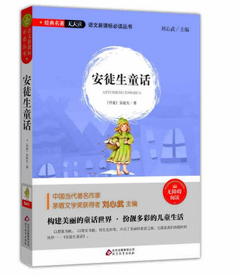 

安徒生童话（无障碍阅读）/语文新课标必读丛书 经典名著天天读