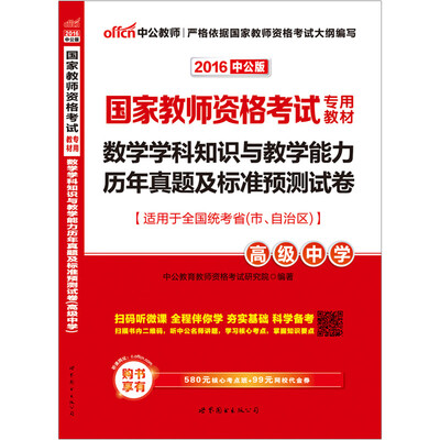 

中公版·2016国家教师资格考试专用教材：数学学科知识与教学能力历年真题及标准预测试卷·高级中学