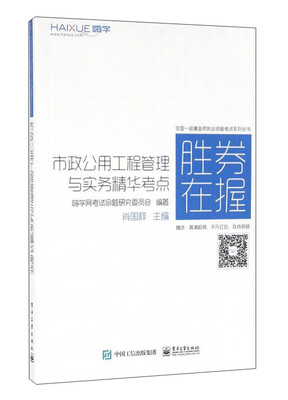 

胜券在握 市政公用工程管理与实务精华考点