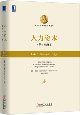 

人力资本原书第3版[Human CapitalA Theoretical and Empirical Analysis