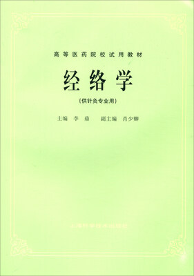 

经络学供针灸专业用