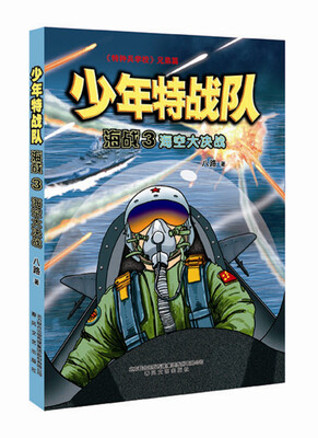 

少年特战队海战3：海空大决战