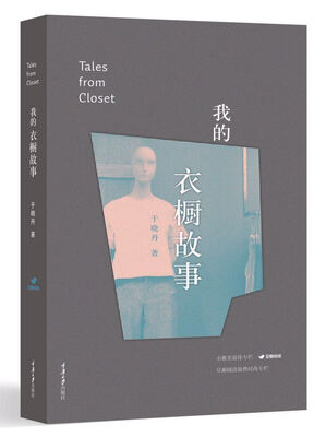 

我的衣橱故事[Tales Form Closet