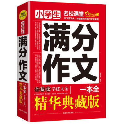 

小学生满分作文一本全/作文之星名校课堂精华典藏版全新优作文辅导