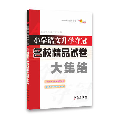 

小学语文升学夺冠名校精品试卷大集结