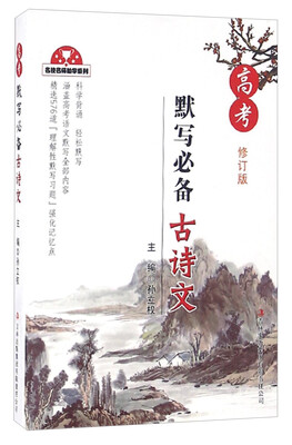 

高考默写必备古诗文（修订版）
