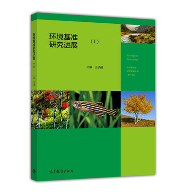 

环境基准研究进展（上）