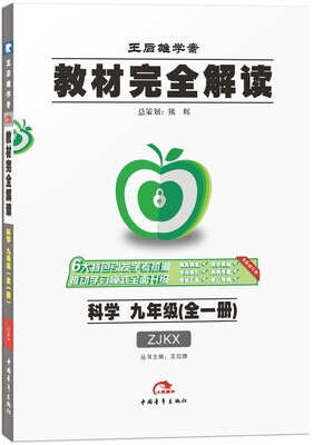 

2017版·王后雄学案·教材完全解读 科学 九年级全一册 配浙教版