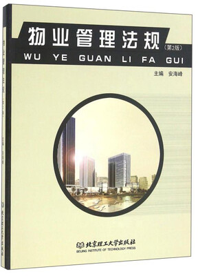 

物业管理法规（第2版）