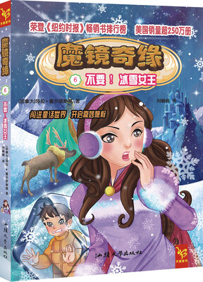 

天星童书·全球精选畅销文学·魔镜奇缘6：不要！冰雪女王