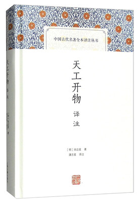 

天工开物译注