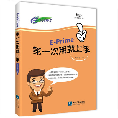 

E-prime第一次用就上手