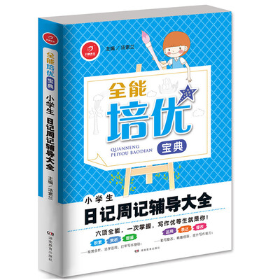 

开心作文·全能培优宝典：小学生日记周记辅导大全