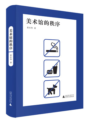 

美术馆的秩序