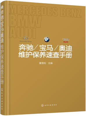 

奔驰/宝马/奥迪维护保养速查手册