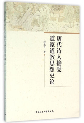 

唐代诗人接受道家道教思想史论