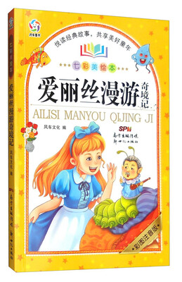 

爱丽丝漫游奇境记（七彩美绘本 彩图注音版）