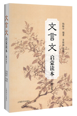 

文言文启蒙读本（京东定制 精装修订升级本）