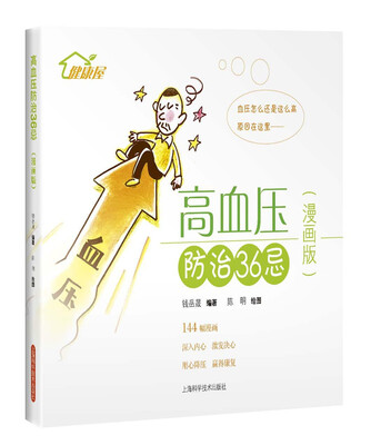 

高血压防治36忌（漫画版）
