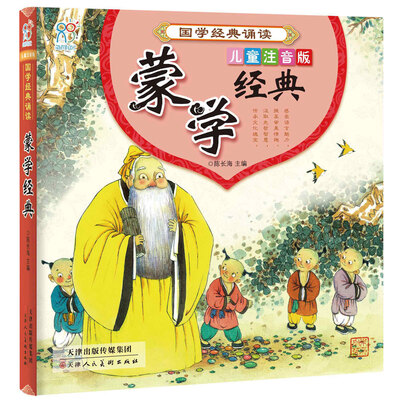 

海润阳光 国学经典诵读·蒙学经典 儿童注音版