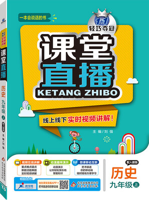 

1+1轻巧夺冠 2016年秋 课堂直播：历史（九年级上 配人教版）