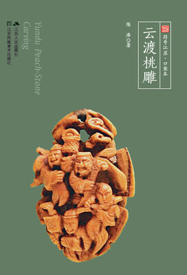 

云渡桃雕（符号江苏·口袋本，四色全彩）