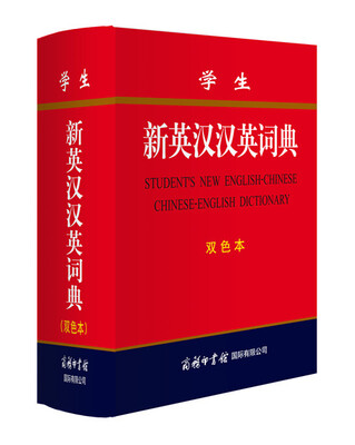 

学生新英汉汉英词典(双色本)
