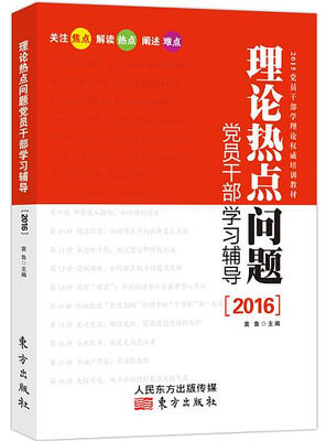 

理论热点问题党员干部学习辅导