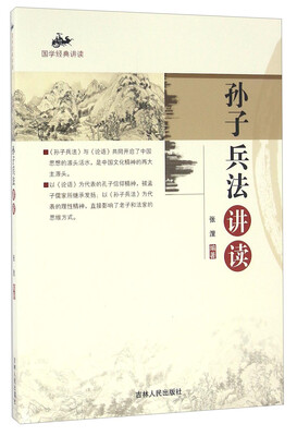 

孙子兵法讲读