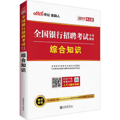 

中公版·2017全国银行招聘考试专用教材：综合知识