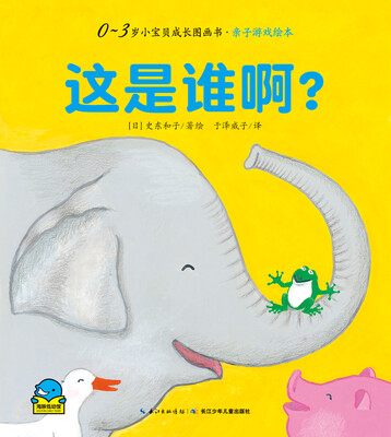

0-3岁小宝贝成长故事书·亲子游戏绘本：这是谁啊？