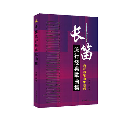 

长笛流行经典歌曲集