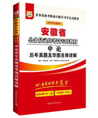 

2017华图·安徽省公务员录用考试专用教材申论历年真题及华图名师详解
