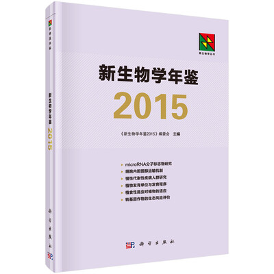 

新生物学年鉴2015