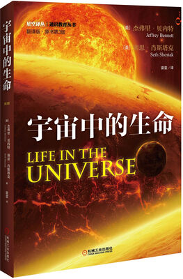 

宇宙中的生命（翻译版 第3版）