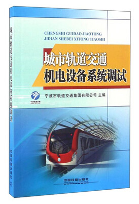 

城市轨道交通机电设备系统调试