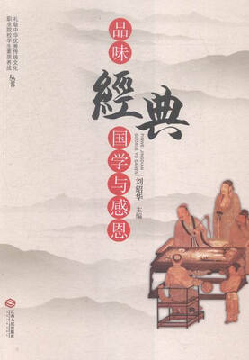 

品味经典:国学与感恩