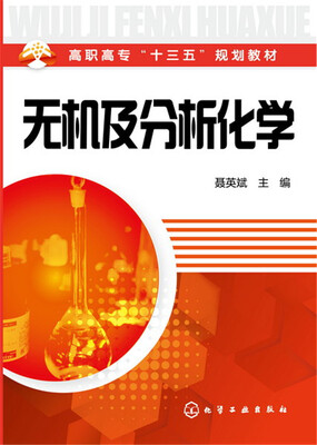 

无机及分析化学(聂英斌