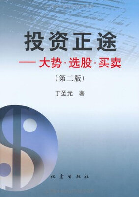 

投资正途：大势、选股、买卖（第2版）
