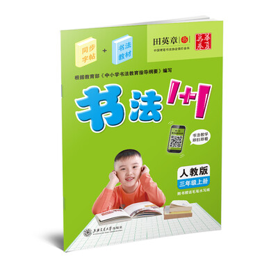 

华夏万卷·书法1+1：三年级上册（人教版）