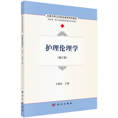 

护理伦理学