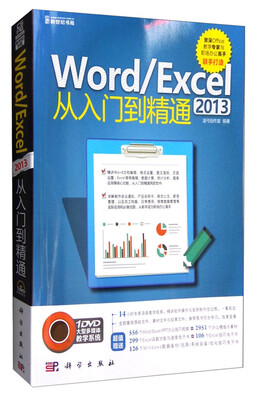 

Word/Excel 2013从入门到精通（附光盘）