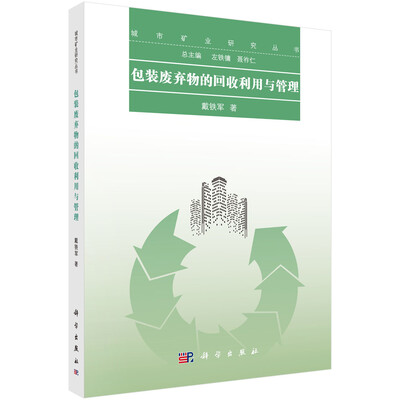 

包装废弃物的回收利用与管理