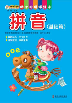 

幼小衔接描红本：拼音（基础篇）