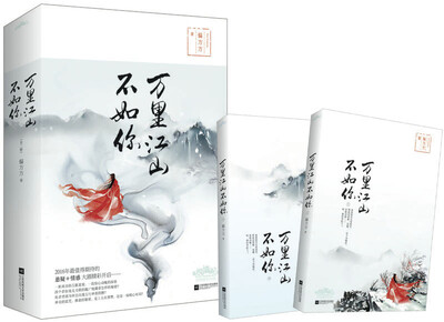 

万里江山不如你全二册