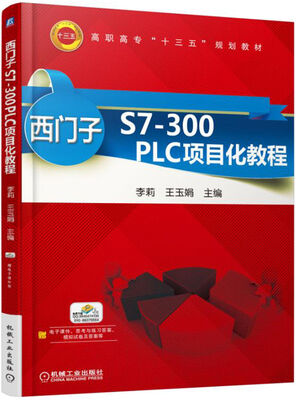 

西门子S7-300 PLC项目化教程