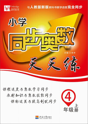 

小学同步奥数天天练：四年级上册（人教版 2016）