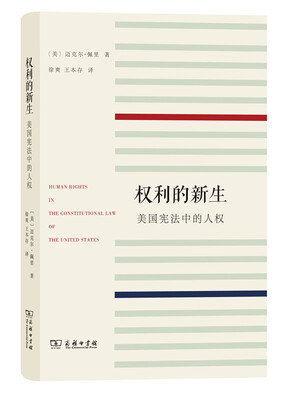 

权利的新生：美国宪法中的人权