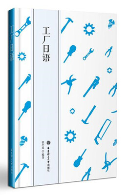 

工厂日语